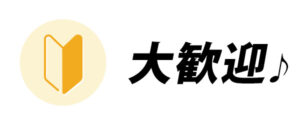 大歓迎