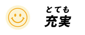 とても充実
