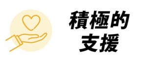 積極的支援