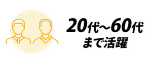 20代～60代まで活躍
