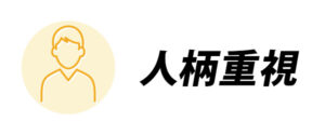 人柄重視