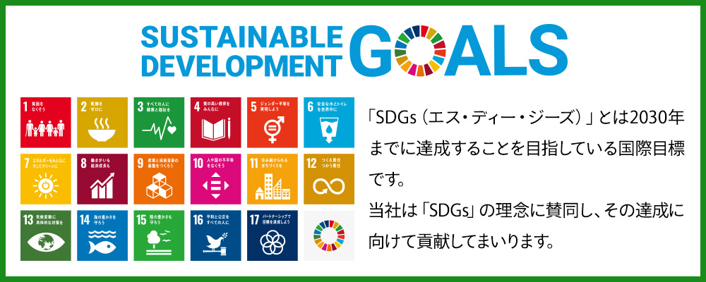 当社はSDGsの理念に賛同し、その達成に向けて貢献してまいります。