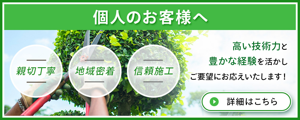 個人のお客様へ/詳細はこちら