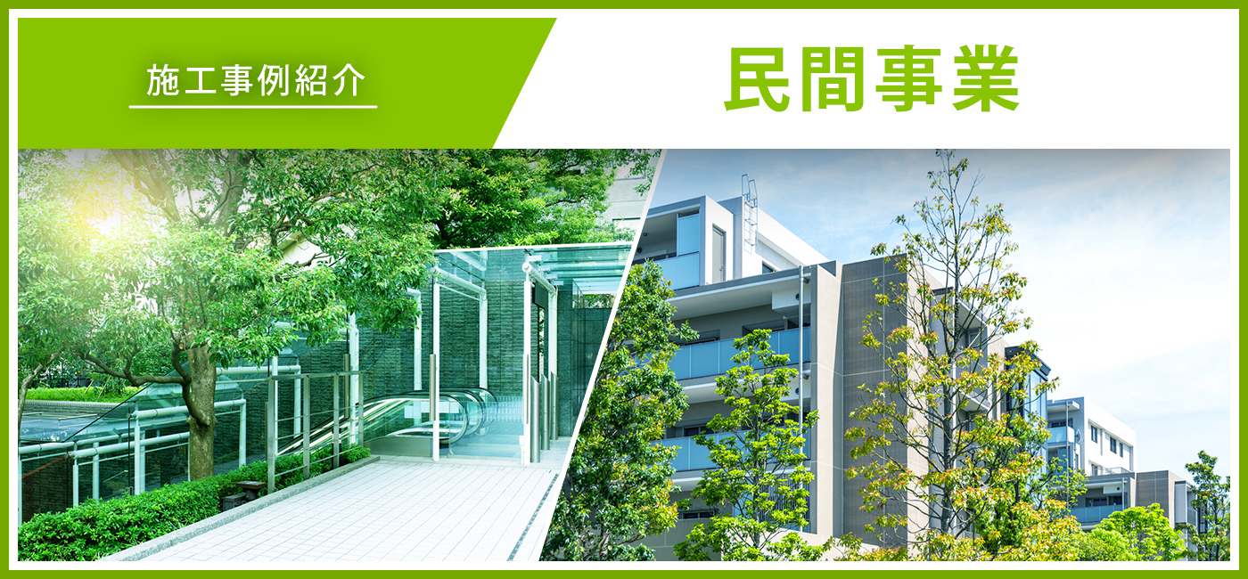 施工事例紹介/民間事業