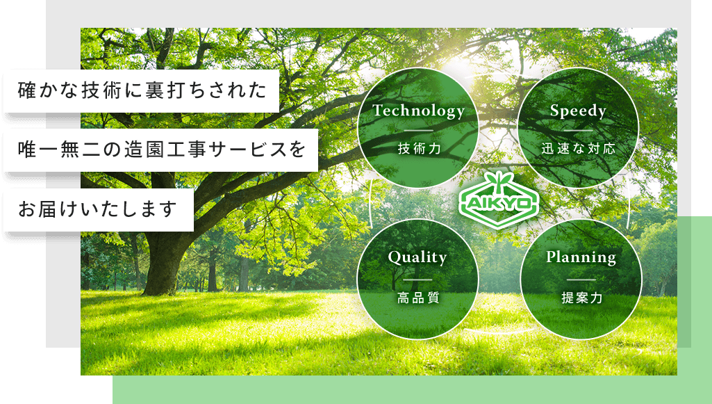 確かな技術に裏打ちされた唯一無二の造園工事サービスをお届けいたします