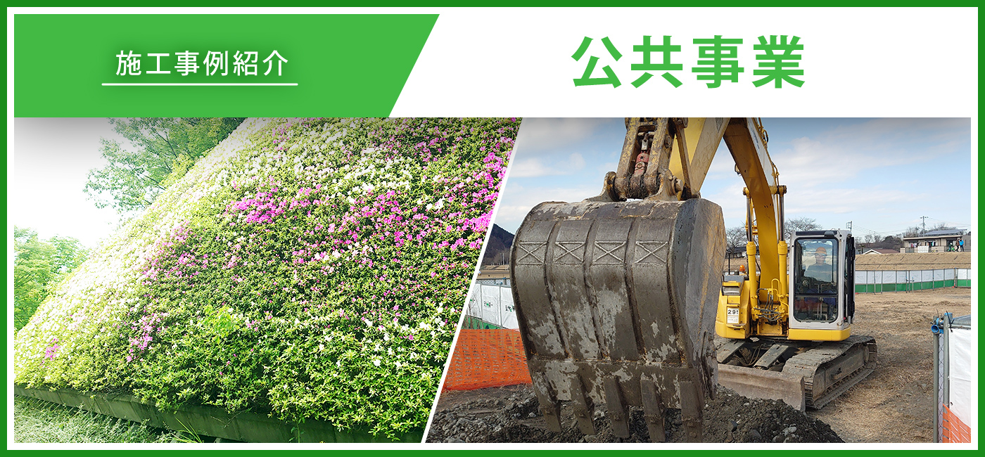 施工事例紹介/公共事業